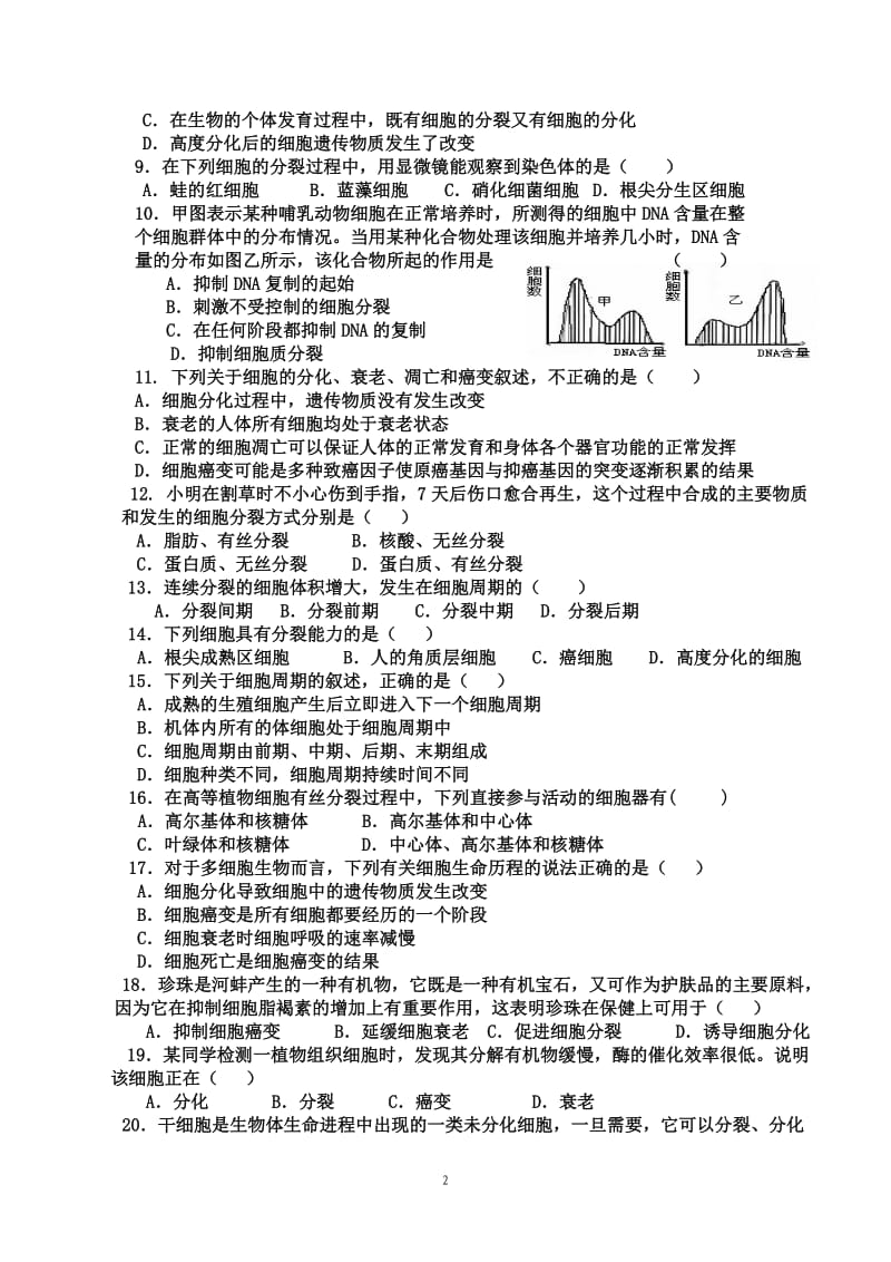 生物必修一第六章单元测试题_第2页