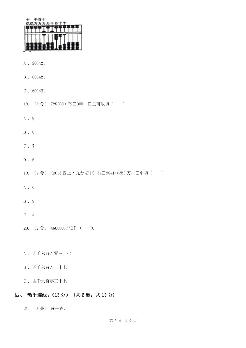 苏教版四年级上学期数学月考试卷（9月）新版_第3页