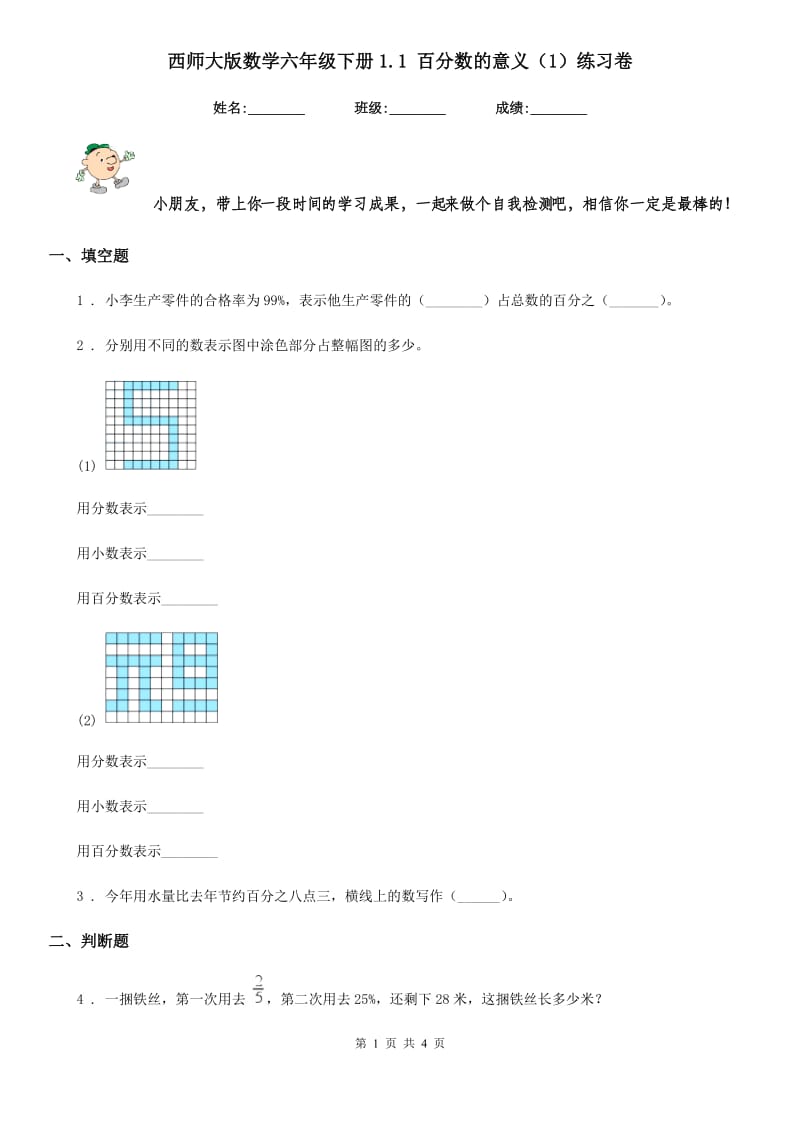 西师大版数学六年级下册1.1 百分数的意义（1）练习卷_第1页