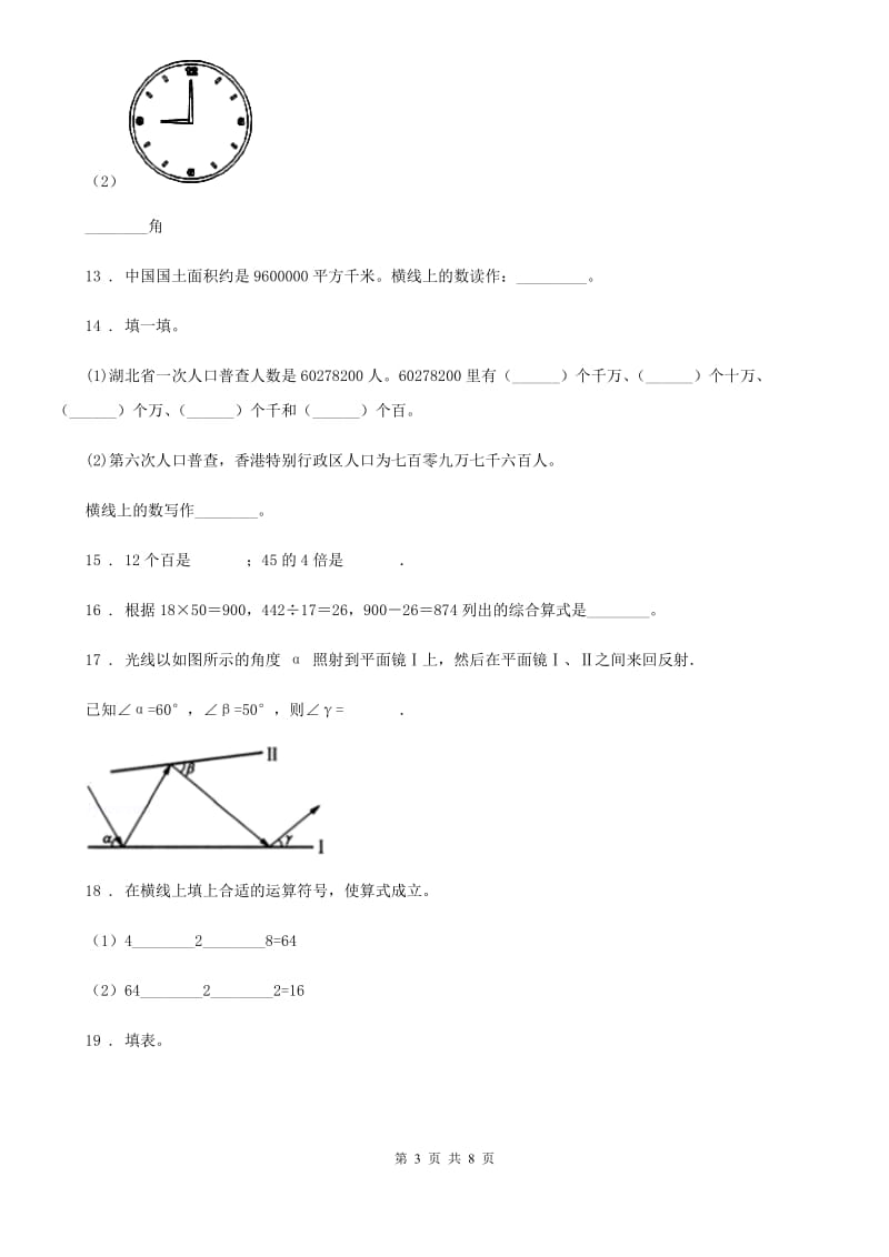 北师大版 四年级上册期中模拟检测数学试卷_第3页