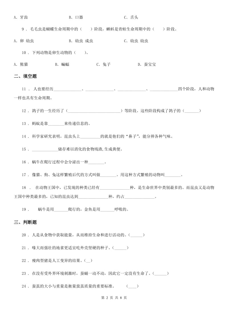 2020年教科版科学三年级下册第二单元 动物的一生测试卷C卷_第2页