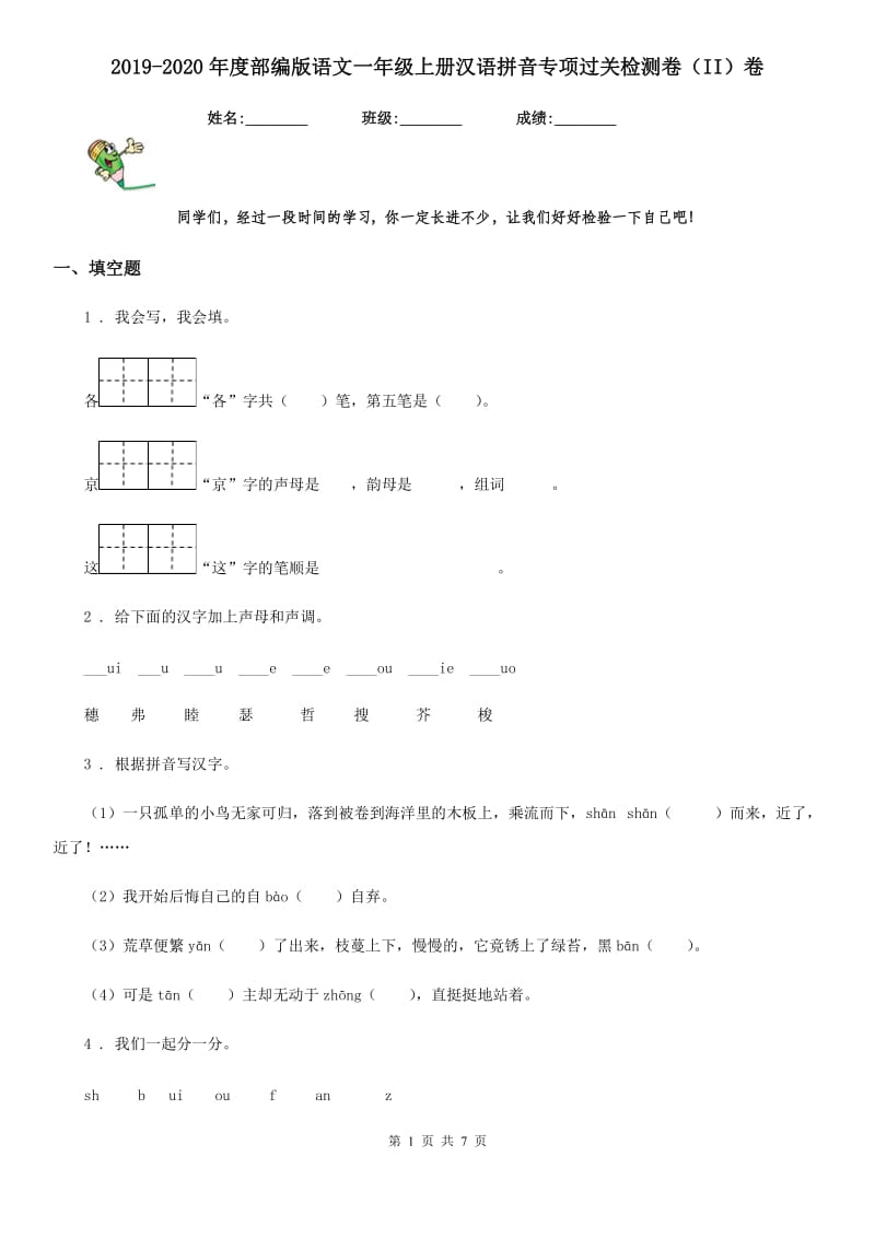 2019-2020年度部编版语文一年级上册汉语拼音专项过关检测卷（II）卷_第1页