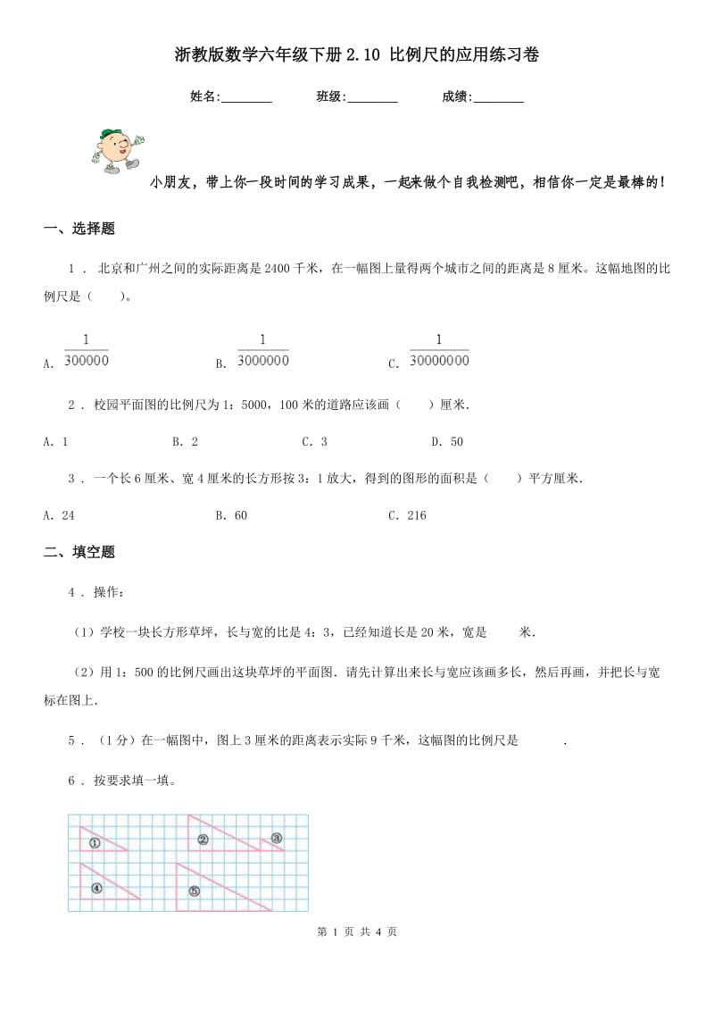 浙教版 数学六年级下册2.10 比例尺的应用练习卷_第1页