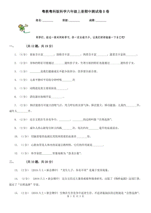 粵教粵科版科學(xué)六年級(jí)上冊(cè)期中測(cè)試卷B卷