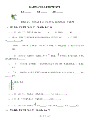 新人教版三年級上冊數(shù)學(xué)期末試卷