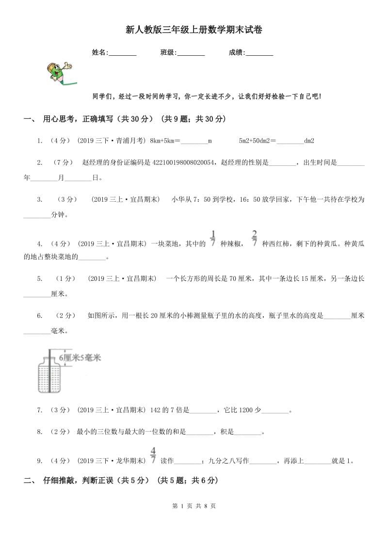 新人教版三年级上册数学期末试卷_第1页