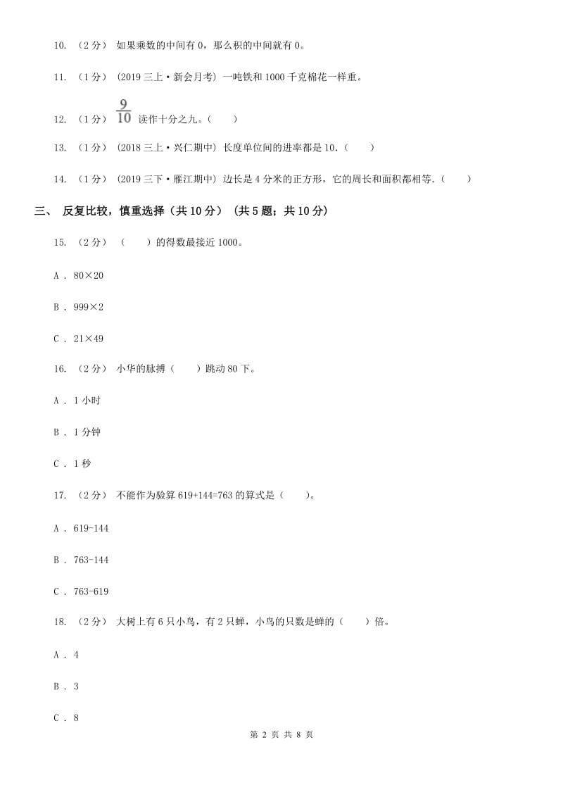 新人教版三年级上册数学期末试卷_第2页