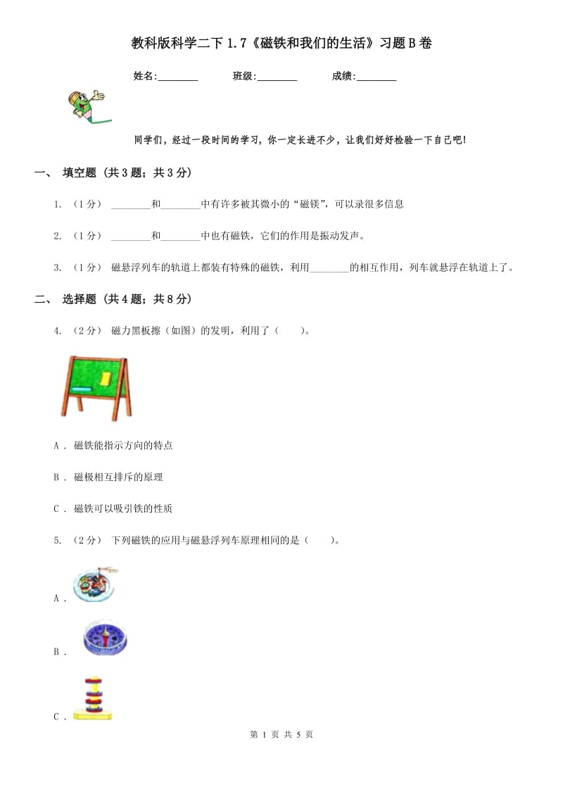 教科版科学二下1.7《磁铁和我们的生活》习题B卷_第1页