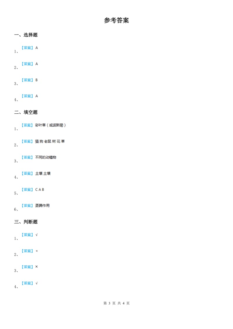 青岛版 科学一年级下册第四单元 土壤与动植物测试卷_第3页