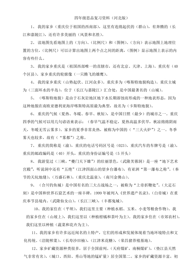 四年级上品德与社会复习资料(河北人民出版社)_第1页