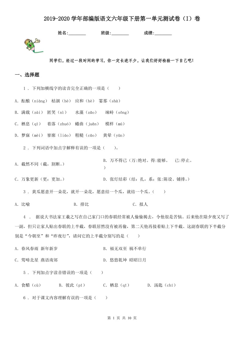 2019-2020学年部编版语文六年级下册第一单元测试卷（I）卷_第1页