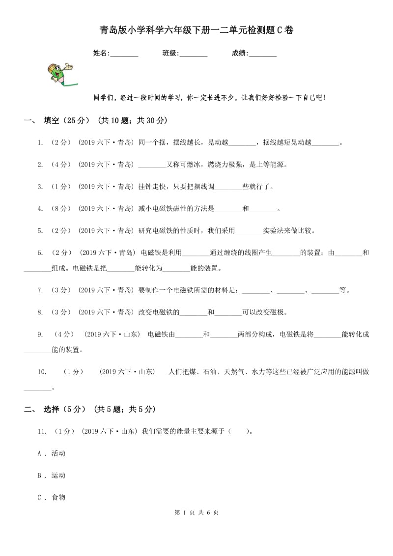 青岛版小学科学六年级下册一二单元检测题C卷_第1页