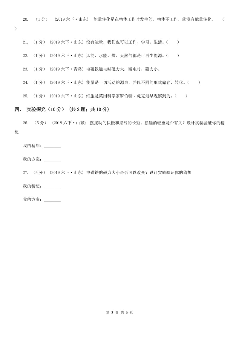 青岛版小学科学六年级下册一二单元检测题C卷_第3页