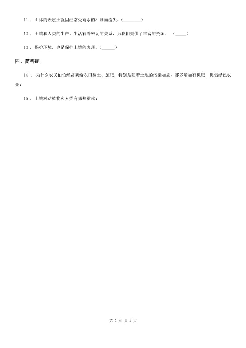 苏教版科学三年级下册1.4 土壤的保护练习卷_第2页