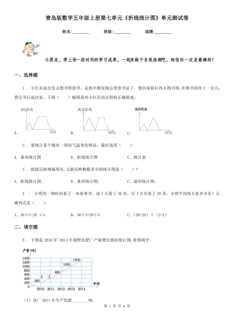 青岛版数学五年级上册第七单元《折线统计图》单元测试卷_第1页