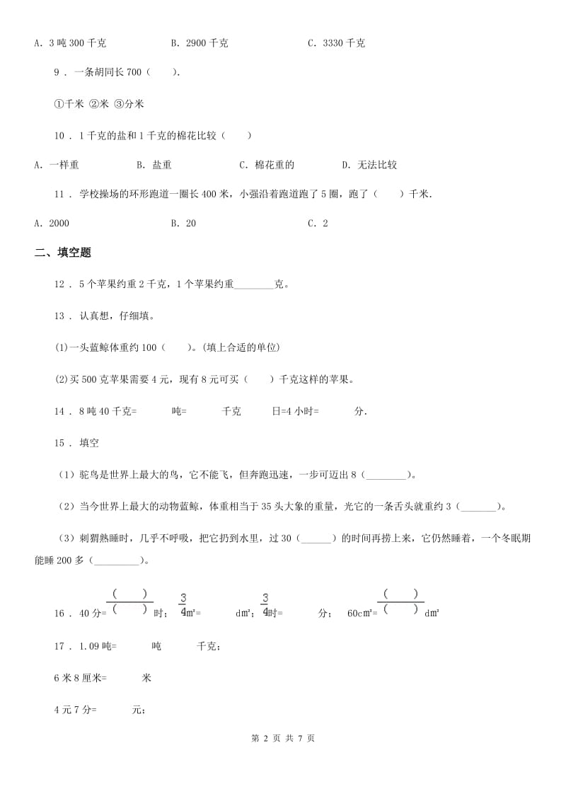 北师大版数学三年级下册同步复习与测试讲义- 第4章 千克、克、吨(含解析)_第2页