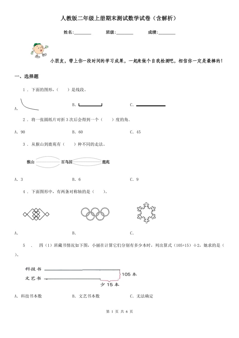 人教版二年级上册期末测试数学试卷（含解析）新版_第1页