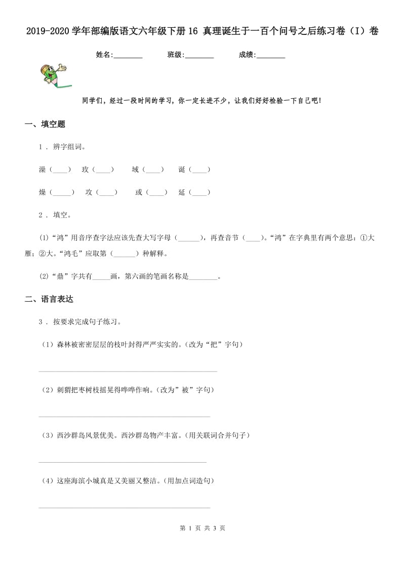 2019-2020学年部编版语文六年级下册16 真理诞生于一百个问号之后练习卷（I）卷_第1页