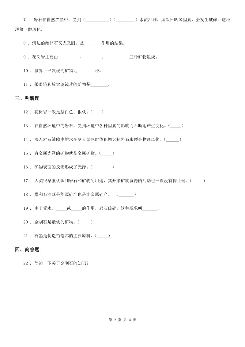 2020版教科版科学四年级下册第四单元 岩石和矿物测试卷D卷精编_第2页