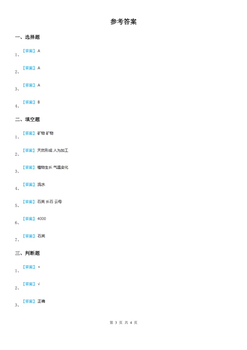 2020版教科版科学四年级下册第四单元 岩石和矿物测试卷D卷精编_第3页