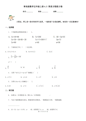 青岛版数学五年级上册4.5 简易方程练习卷