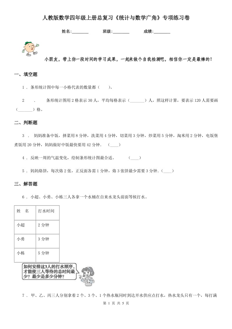 人教版-数学四年级上册总复习《统计与数学广角》专项练习卷_第1页