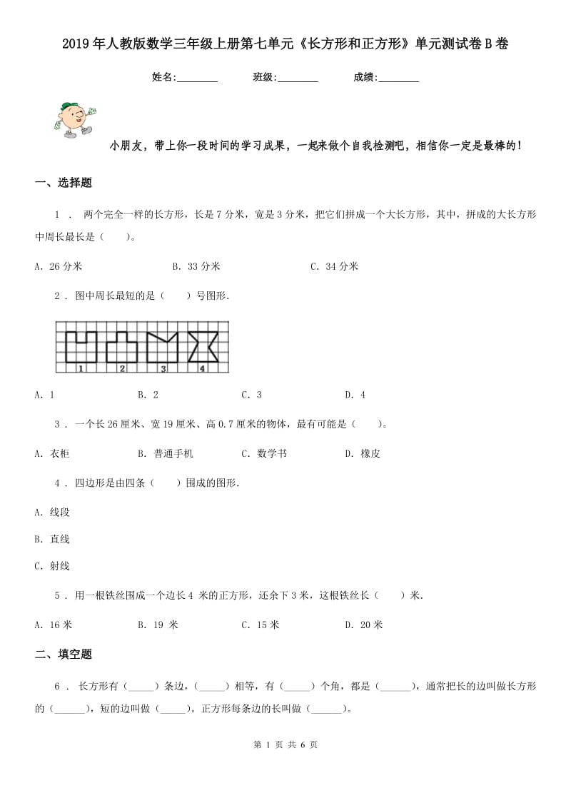 2019年人教版数学三年级上册第七单元《长方形和正方形》单元测试卷B卷_第1页