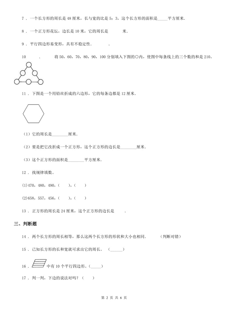 2019年人教版数学三年级上册第七单元《长方形和正方形》单元测试卷B卷_第2页