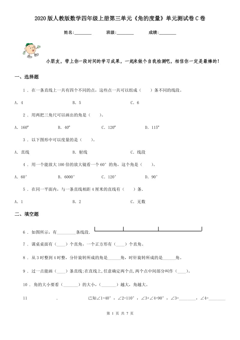 2020版人教版数学四年级上册第三单元《角的度量》单元测试卷C卷精编_第1页