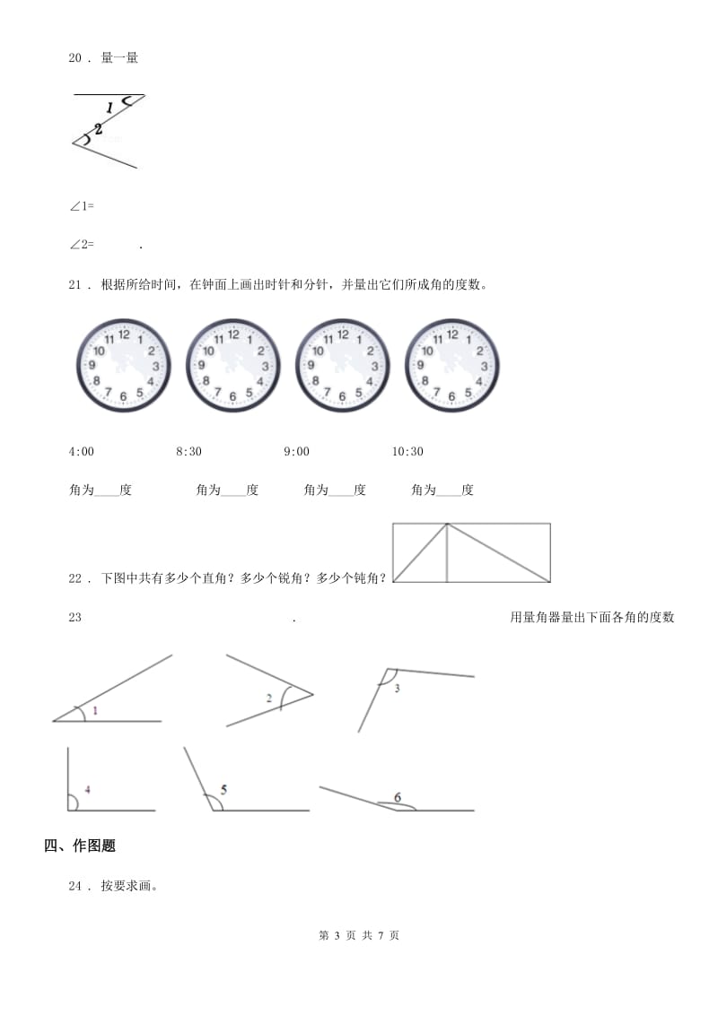 2020版人教版数学四年级上册第三单元《角的度量》单元测试卷C卷精编_第3页