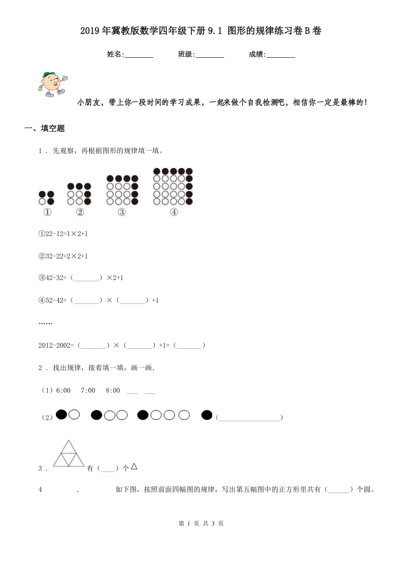 2019年冀教版数学四年级下册9.1 图形的规律练习卷B卷_第1页