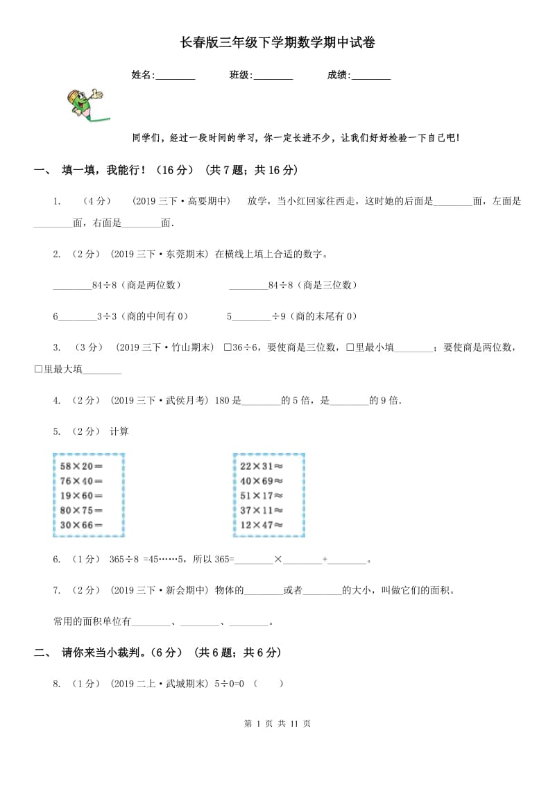 长春版三年级下学期数学期中试卷新版_第1页