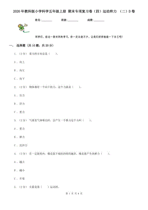 2020年教科版小學(xué)科學(xué)五年級上冊 期末專項復(fù)習(xí)卷（四）運動和力 （二）D卷