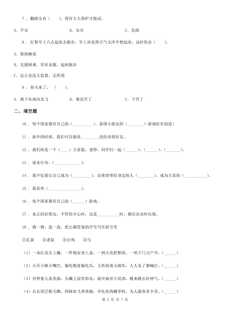 2019-2020年度部编版道德与法治二年级下册第一单元《让我试试看》单元测试卷（II）卷_第2页