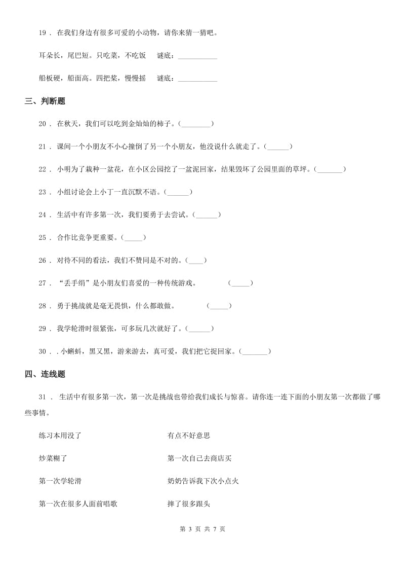 2019-2020年度部编版道德与法治二年级下册第一单元《让我试试看》单元测试卷（II）卷_第3页