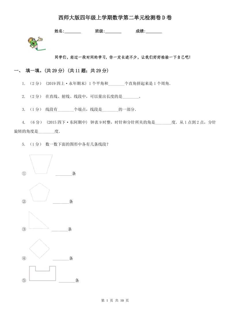 西师大版四年级上学期数学第二单元检测卷D卷_第1页