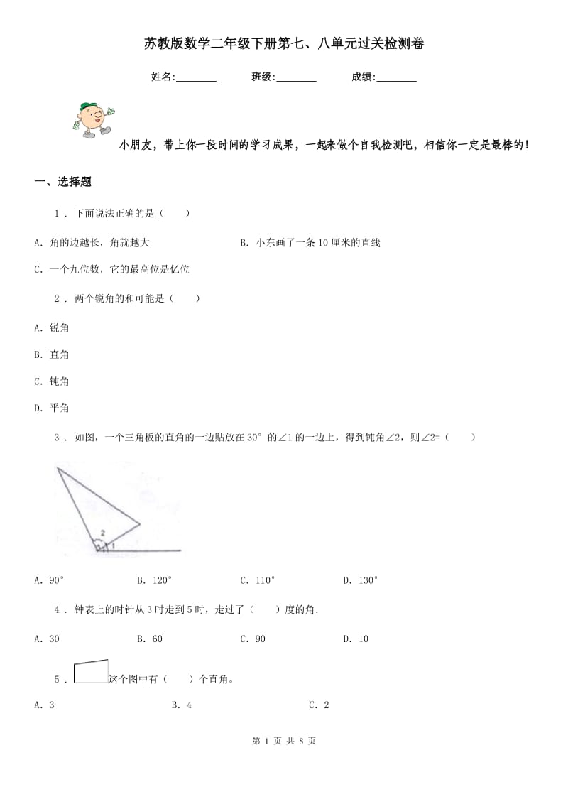 苏教版 数学二年级下册第七、八单元过关检测卷_第1页