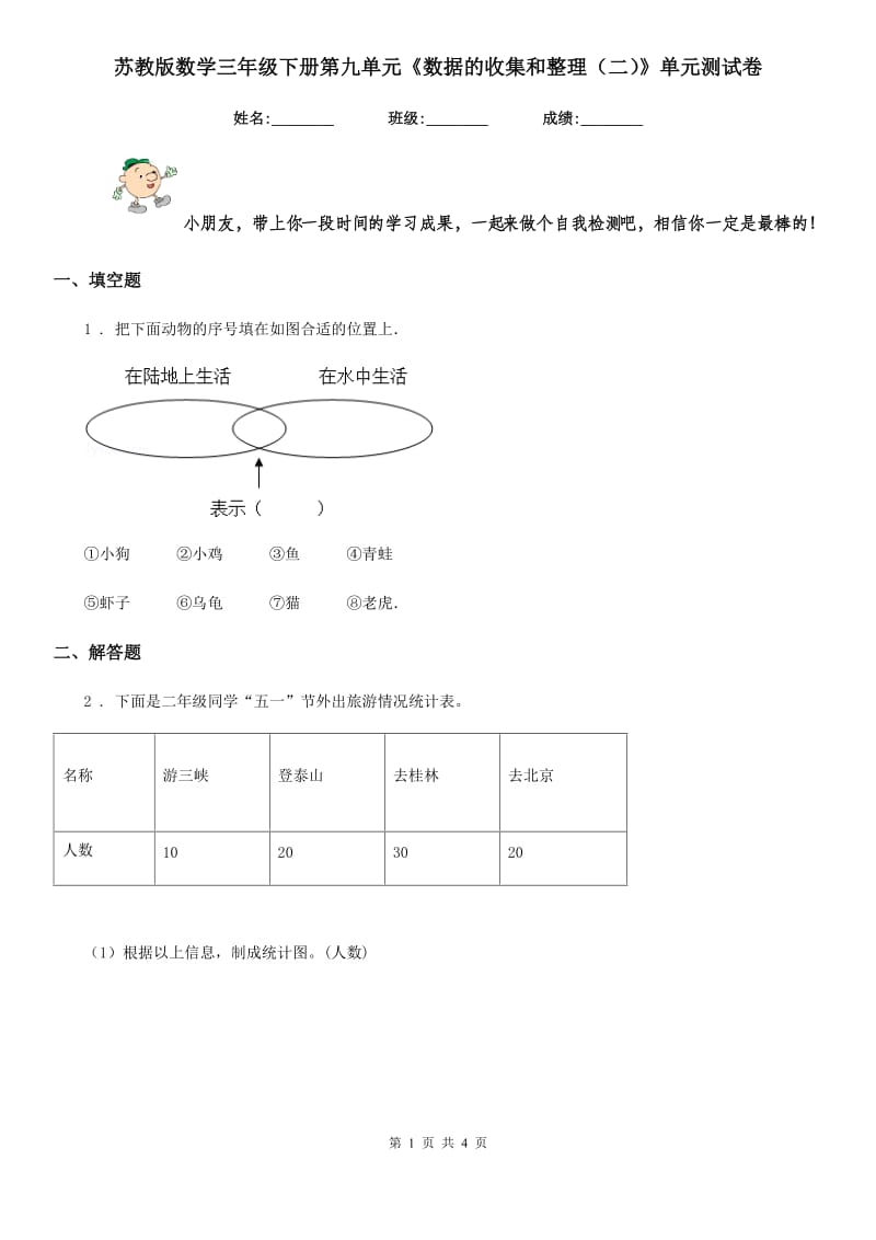 苏教版数学三年级下册第九单元《数据的收集和整理（二）》单元测试卷_第1页