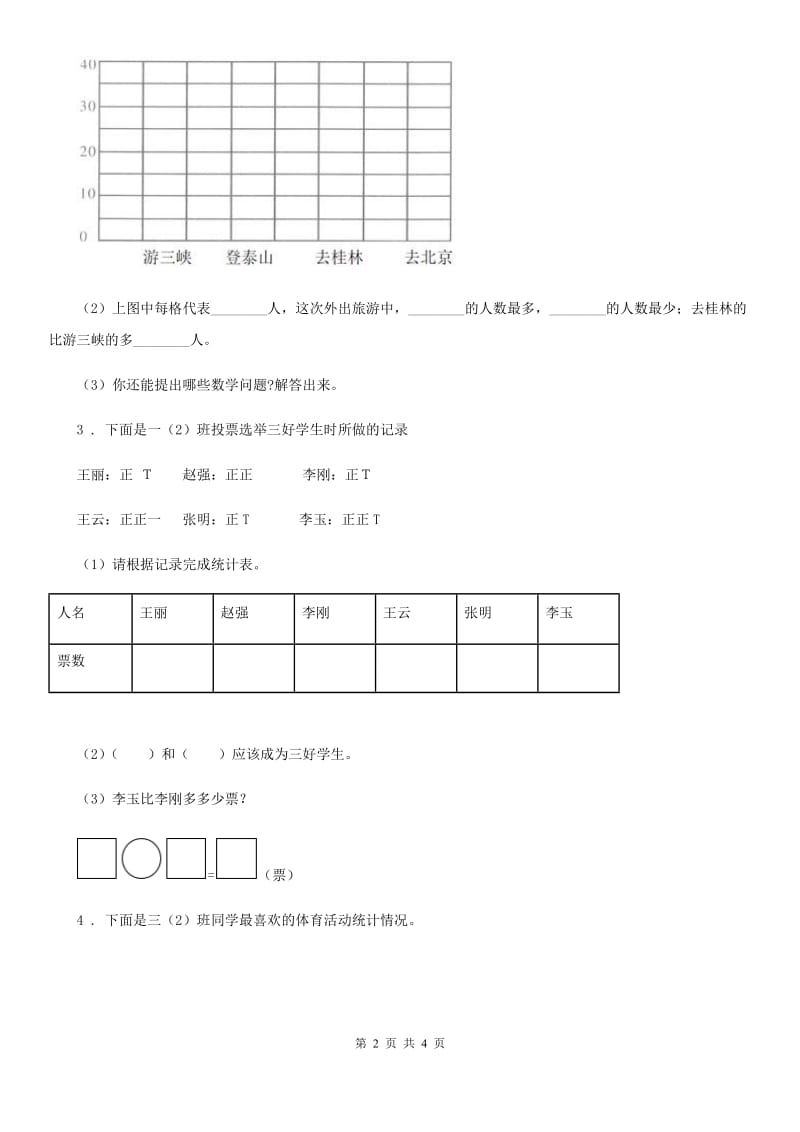 苏教版数学三年级下册第九单元《数据的收集和整理（二）》单元测试卷_第2页