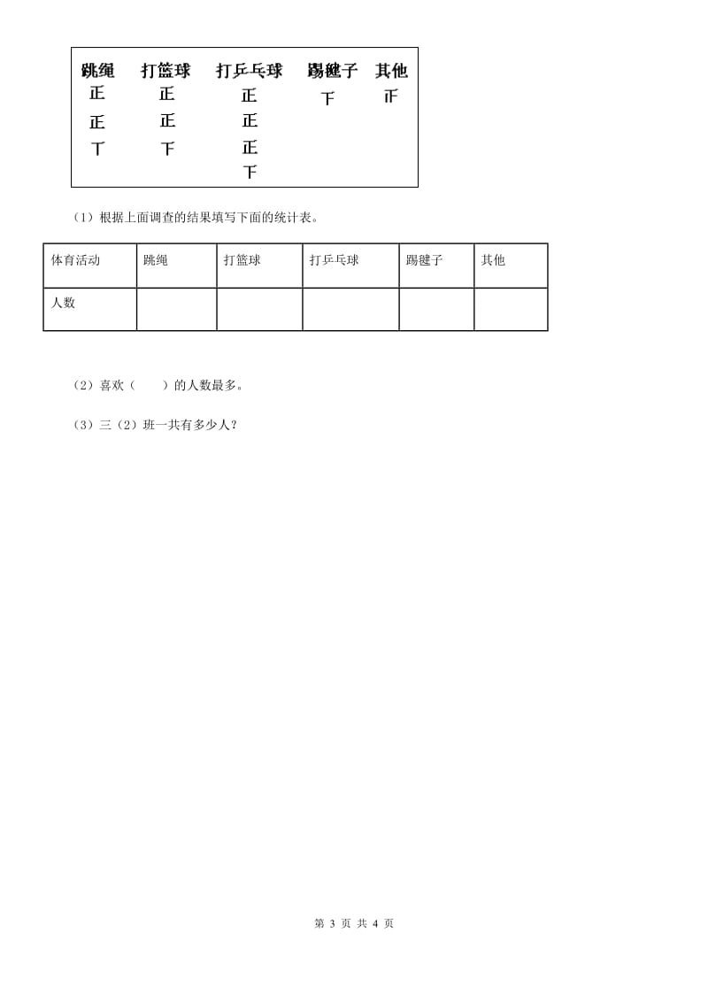 苏教版数学三年级下册第九单元《数据的收集和整理（二）》单元测试卷_第3页