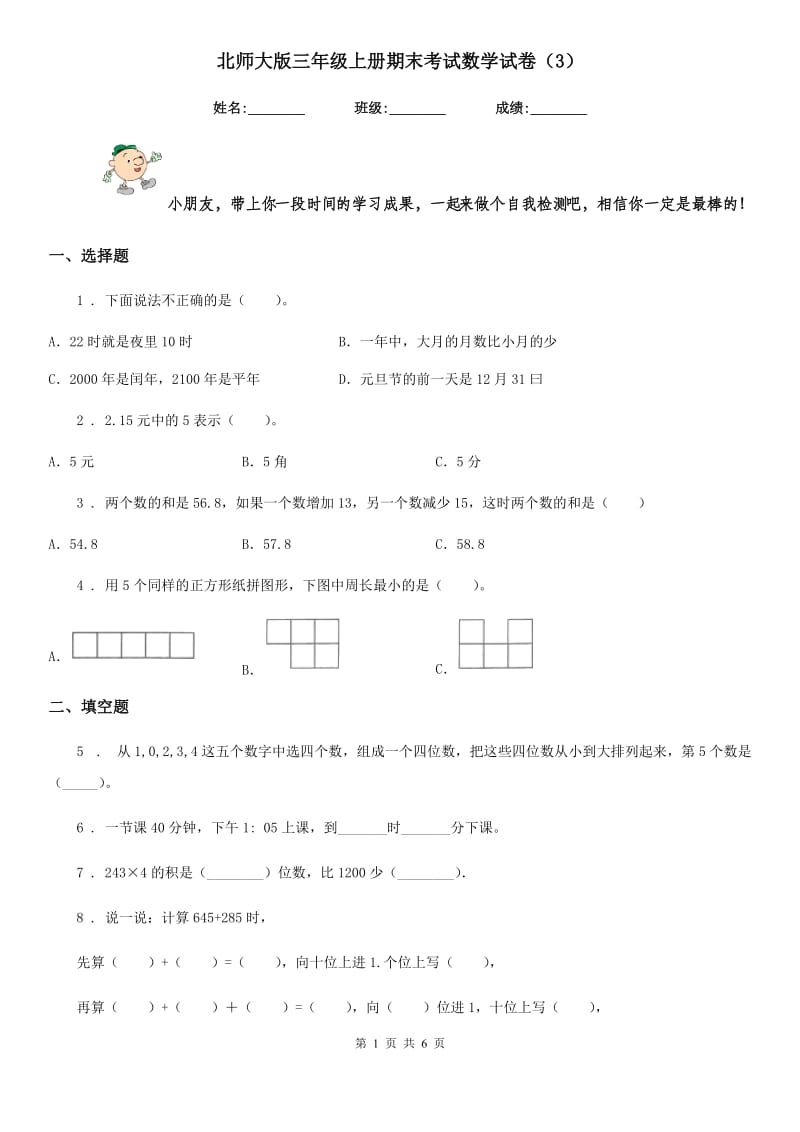 北师大版三年级上册期末考试数学试卷(3)_第1页