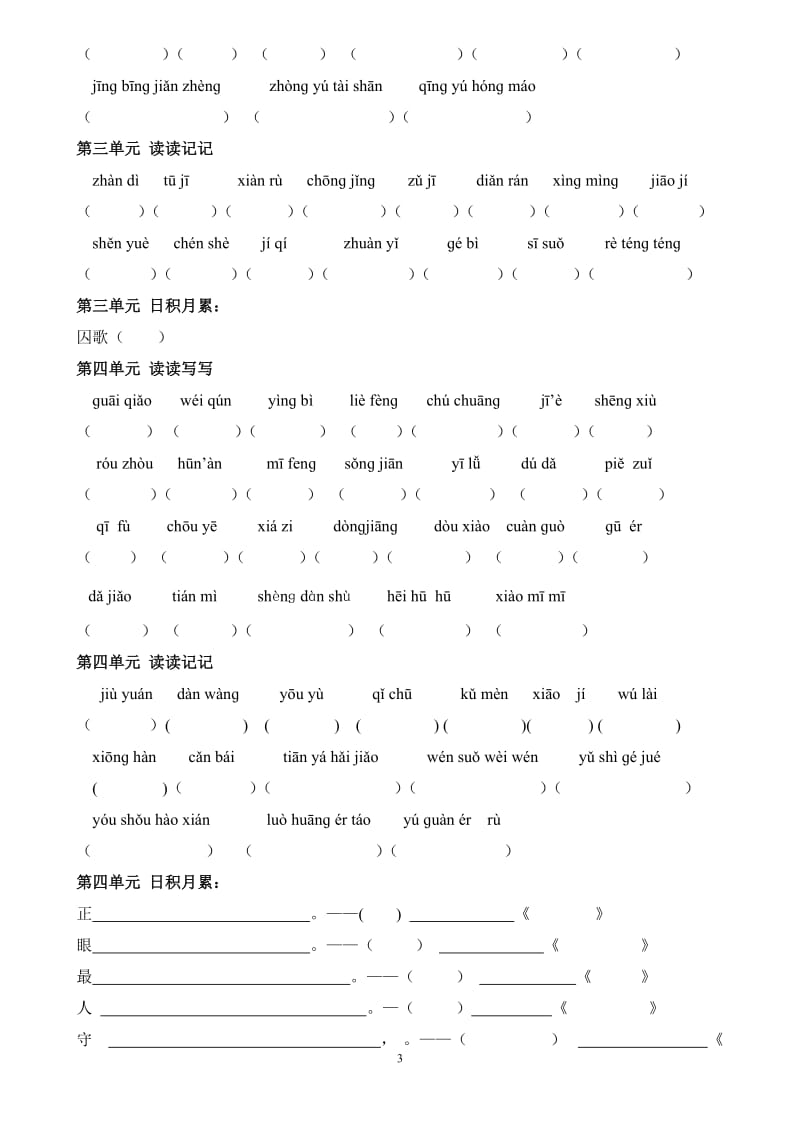 人教版小学语文六年级下册词语盘点+日积月累_第3页