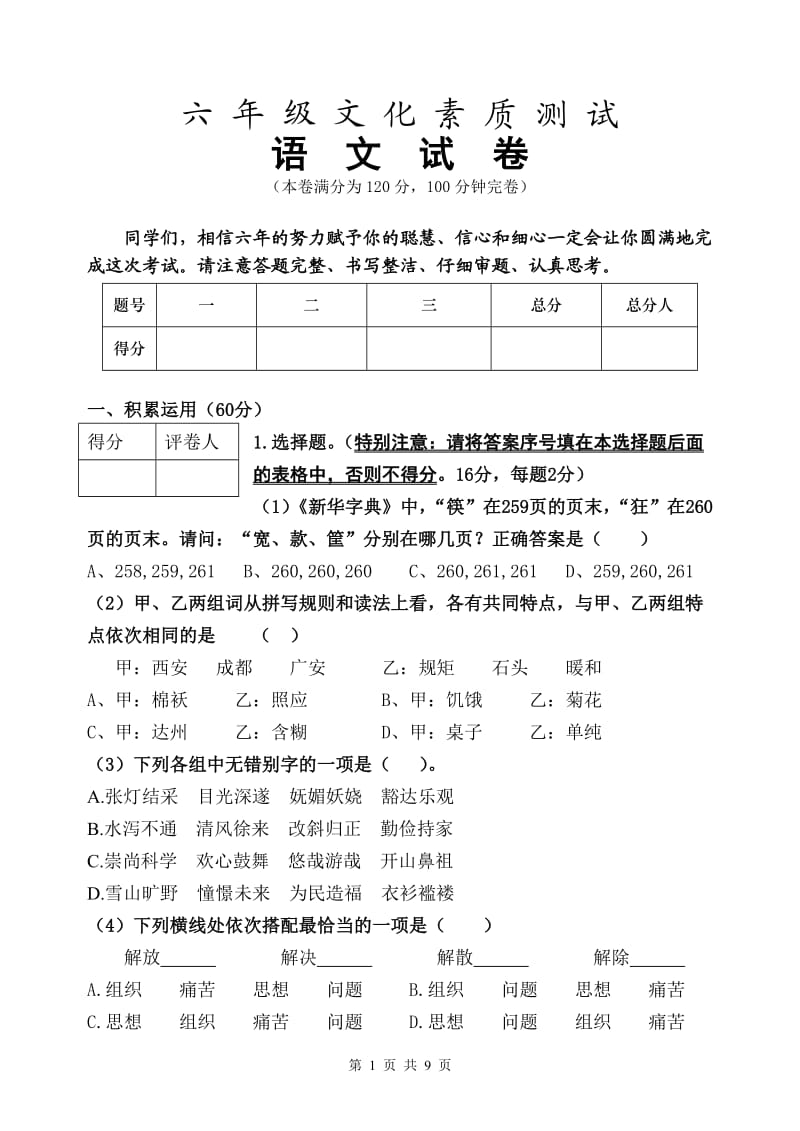 小学六年级综合素质测试语文试卷_第1页