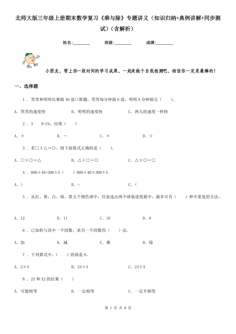 北师大版三年级上册期末数学复习《乘与除》专题讲义（知识归纳+典例讲解+同步测试）（含解析）_第1页