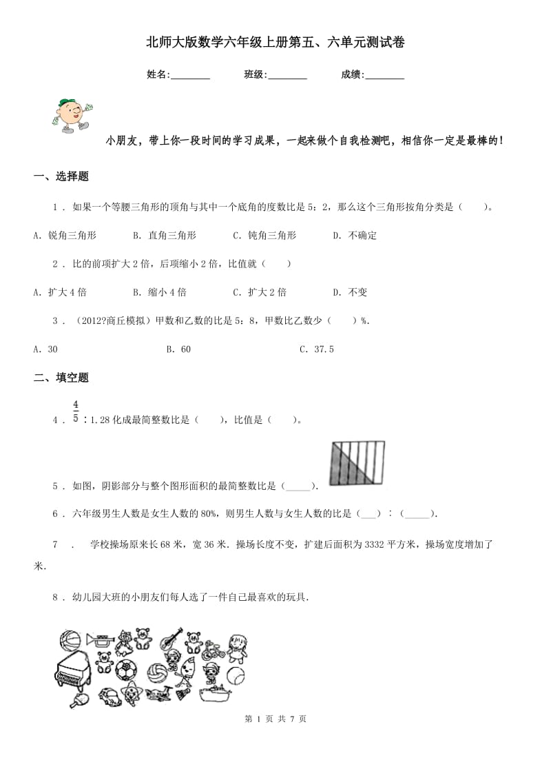 北师大版 数学六年级上册第五、六单元测试卷_第1页