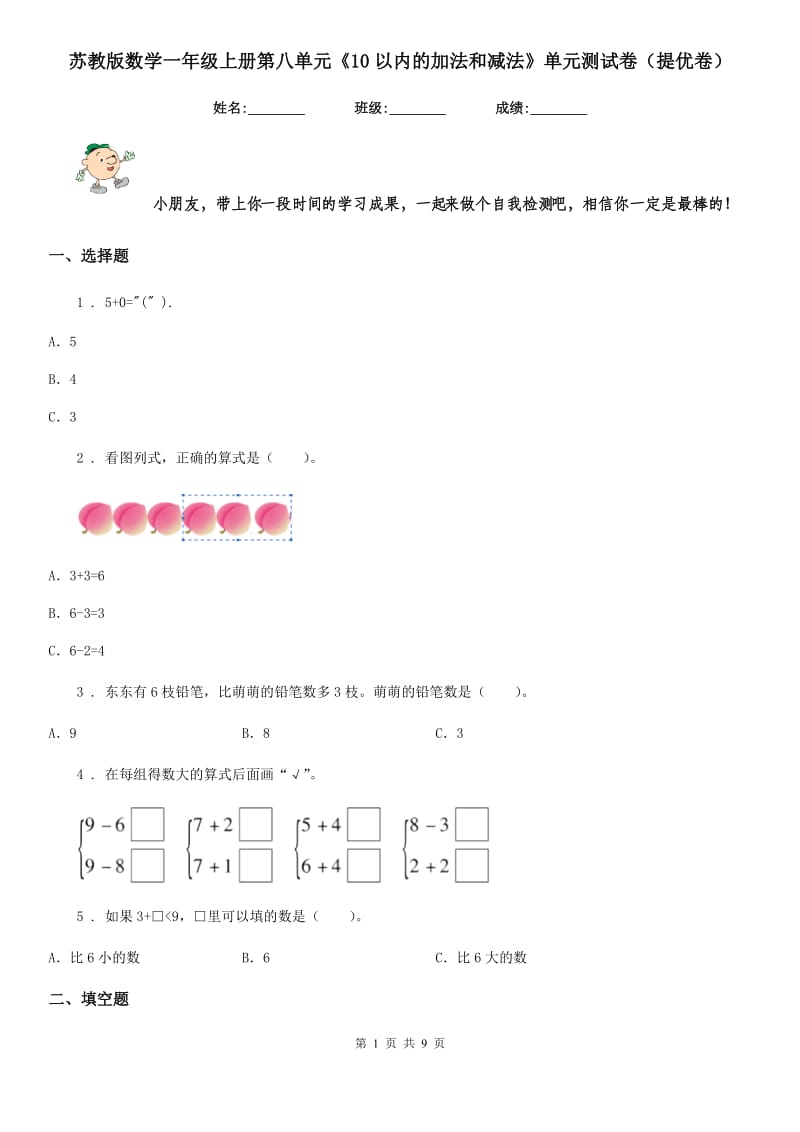 苏教版数学一年级上册第八单元《10以内的加法和减法》单元测试卷(提优卷)_第1页