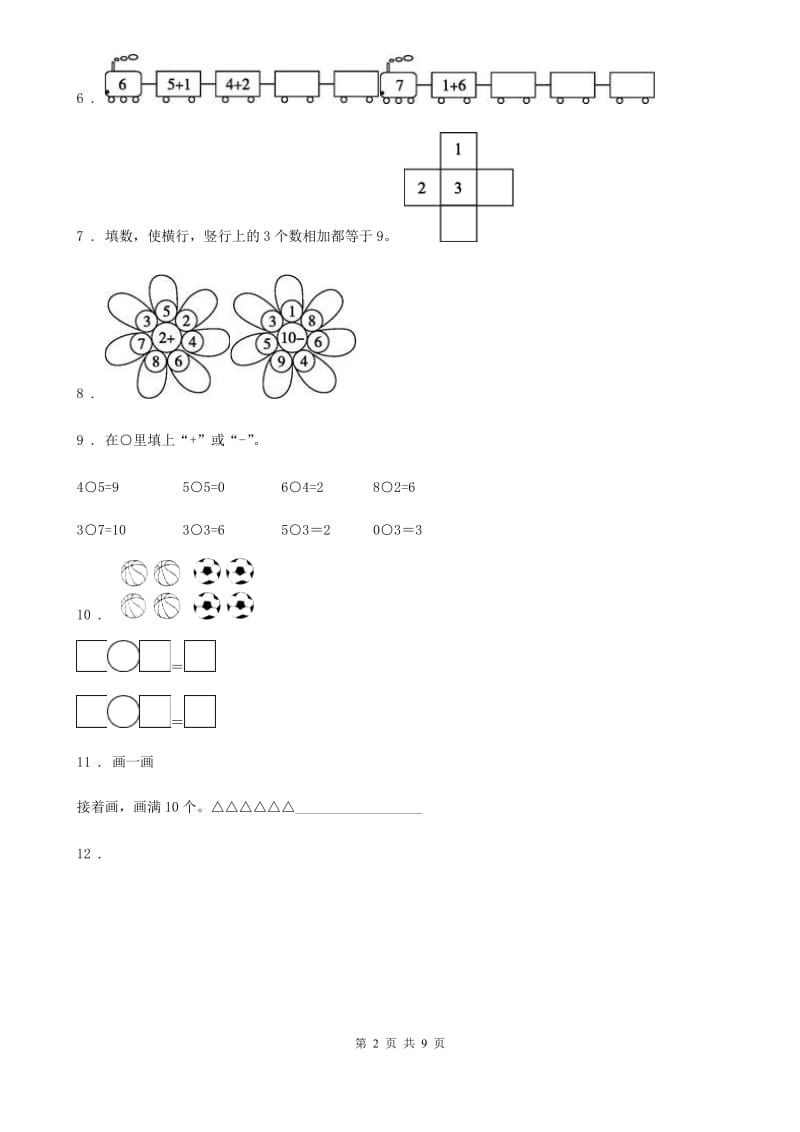 苏教版数学一年级上册第八单元《10以内的加法和减法》单元测试卷(提优卷)_第2页