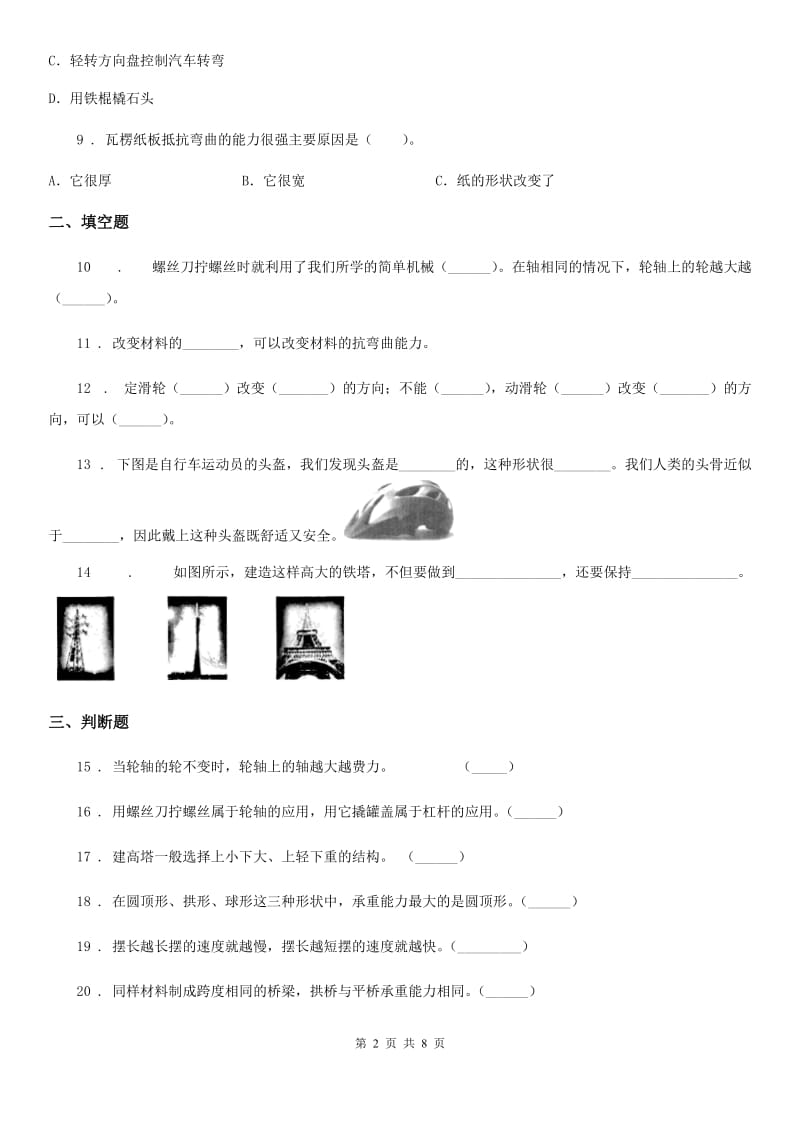 2019版教科版科学六年级上册滚动测试（八）B卷_第2页