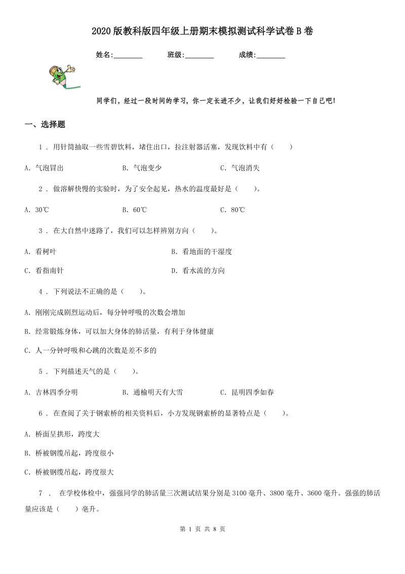 2020版教科版四年级上册期末模拟测试科学试卷B卷精编_第1页