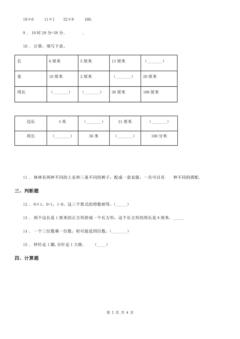 人教版三年级上册期末真题测试数学试卷（二）_第2页